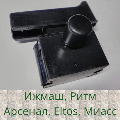 Кнопка для болгарки Ижмаш, Ритм, Арсенал, Eltos, Миасс 180-230