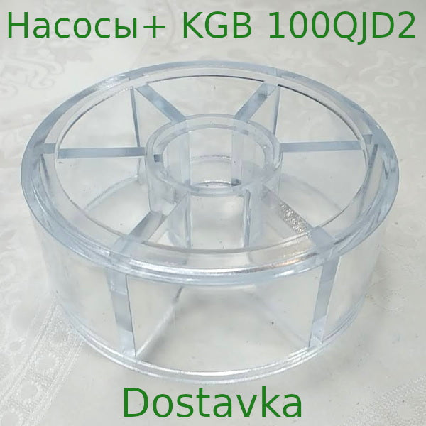 Насосы+ KGB 100QJD2 нижняя (A07) d85 h32