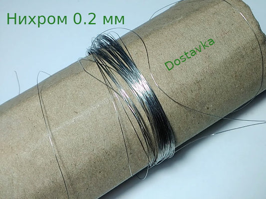 нихром 0.2 мм 11 метров
