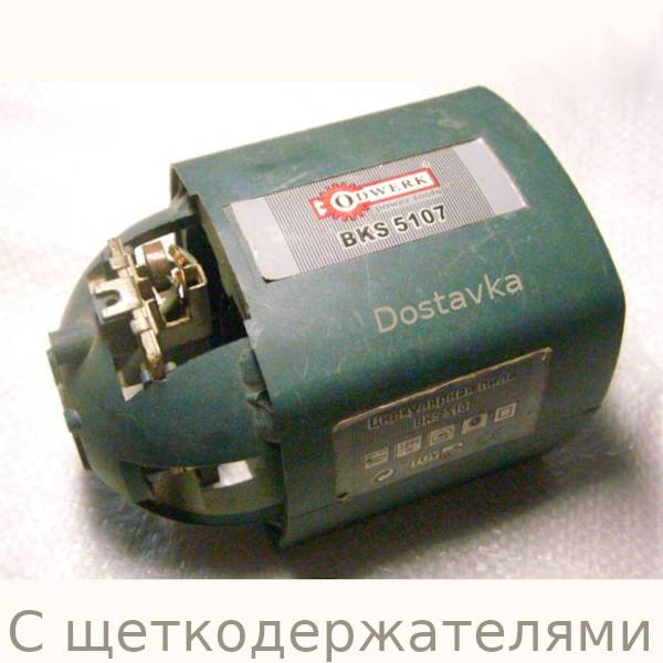Odwerk BKS-5107 + щеткодержатели