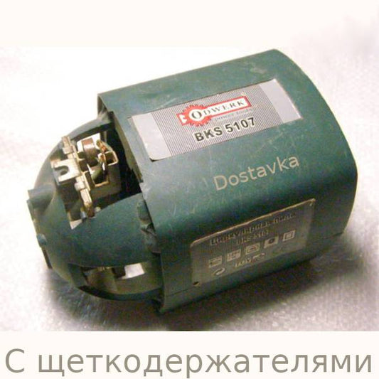 Odwerk BKS-5107 + щеткодержатели