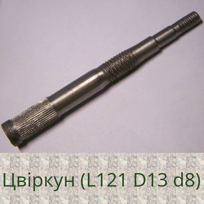 Шток насоса Цвиркун оригинал 121 мм с резьбой 8мм