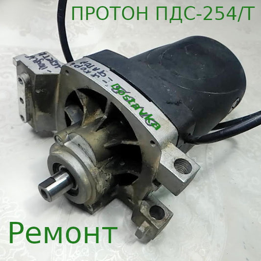 ПРОТОН ПДС-254/Т капиталка