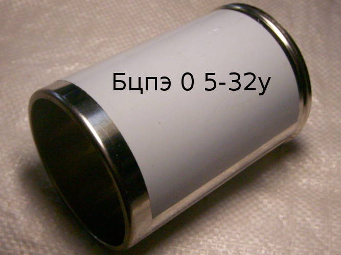Бцпэ 0.5-32у 134 мм
