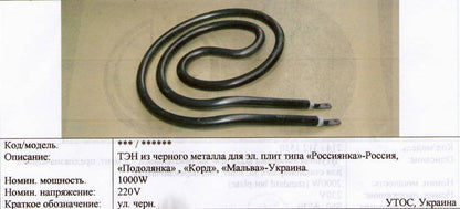 черный 1000Вт Россиянка, Подолянка, Корд, Мальва