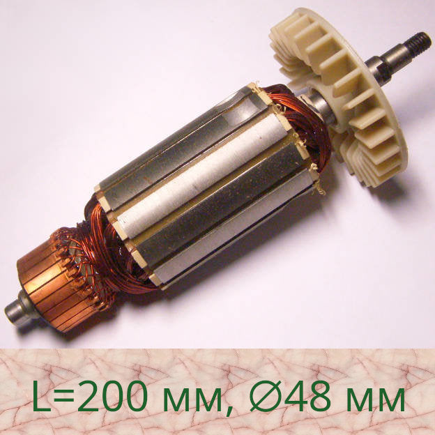 Якорь 48*200 болгарки Электромаш: МШУ-230/2600