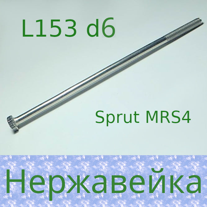 болт стяжной MRS4 нержавейка (A10) 153 mm